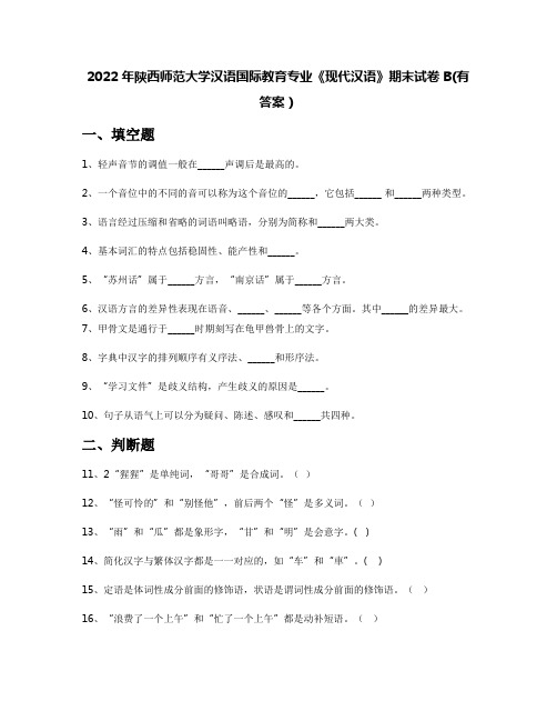 2022年陕西师范大学汉语国际教育专业《现代汉语》期末试卷B(有答案)