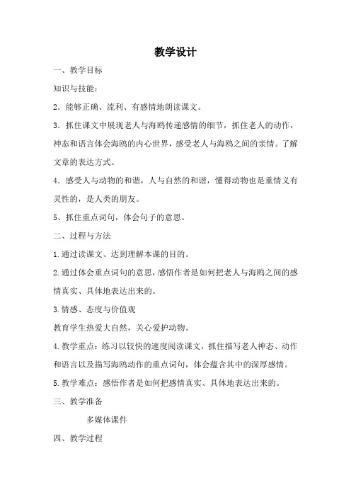 人教版小学语文六年级上册《第七组:21老人与海鸥》优质课教案_4