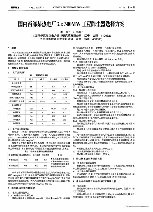 国内西部某热电厂2×300MW工程除尘器选择方案