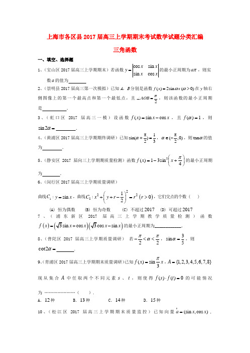 上海市16区县2017届高三数学上学期期末考试试题分类汇编三角函数