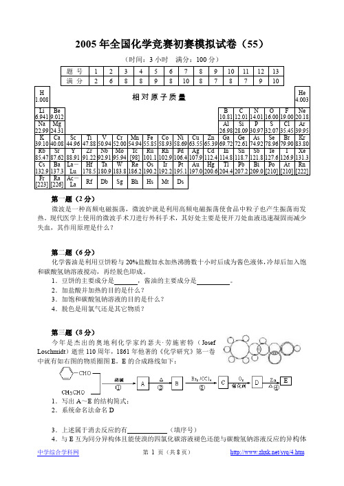 2005年全国化学竞赛初赛模拟试卷二十三
