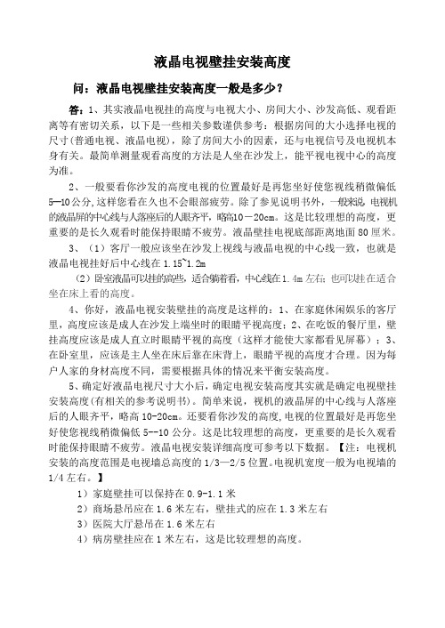 液晶电视壁挂安装高度