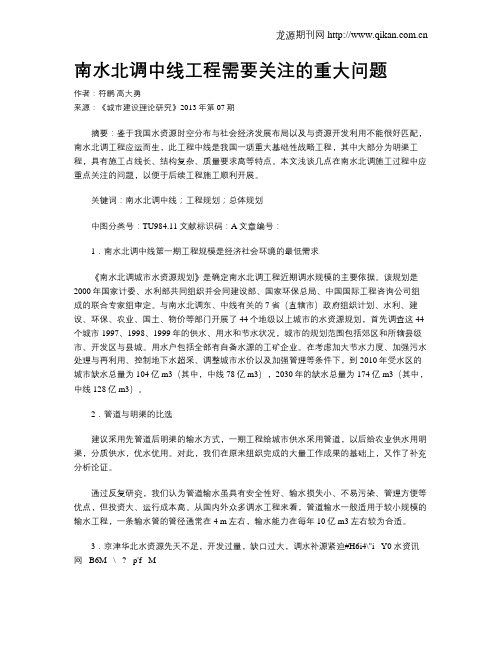 南水北调中线工程需要关注的重大问题