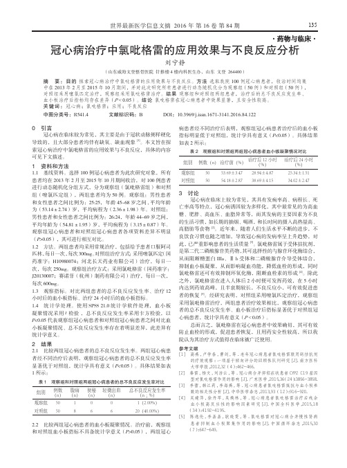 冠心病治疗中氯吡格雷的应用效果与不良反应分析