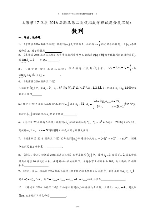 上海市高三第二次模拟数学理试题分类汇编：数列.docx