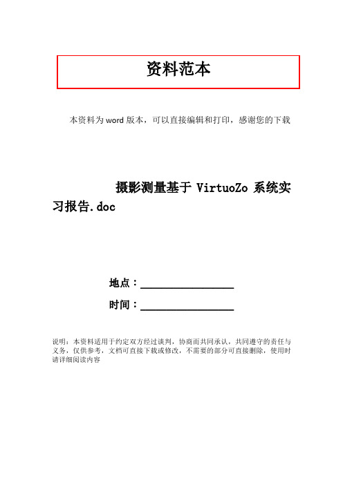 摄影测量基于VirtuoZo系统实习报告.doc