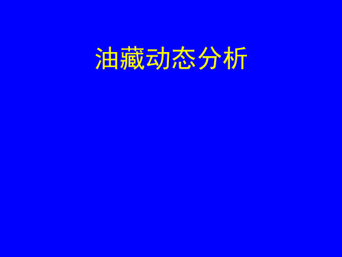 油藏动态分析实例应用