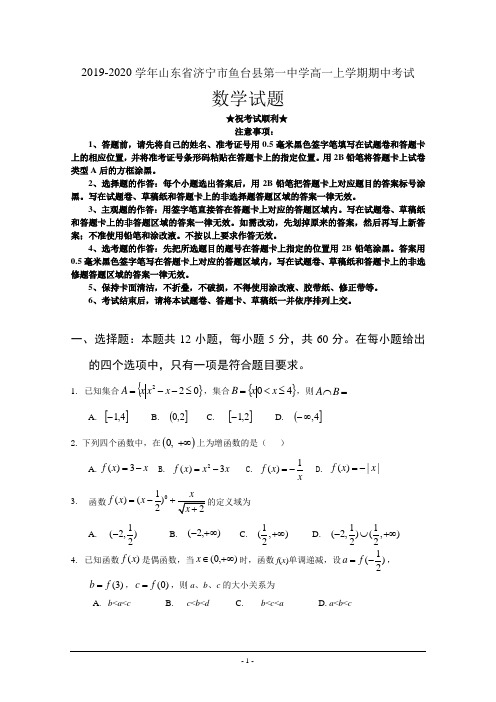 2019-2020学年山东省济宁市鱼台县第一中学高一上学期期中考试数学试题