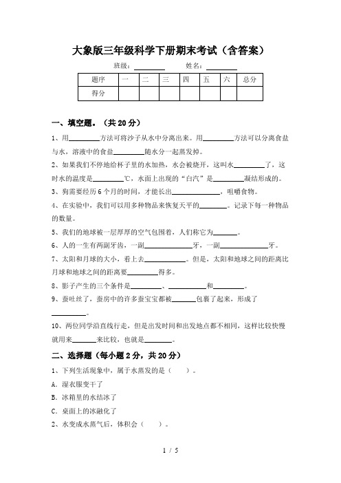 大象版三年级科学下册期末考试(含答案)