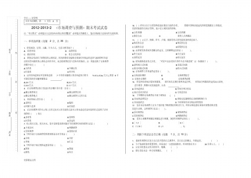 市场调查与预测期末考卷与答案汇编