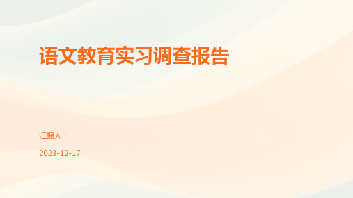 语文教育实习调查报告