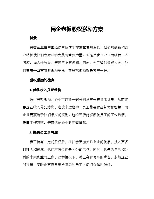 民企老板股权激励方案