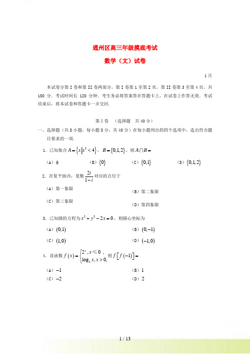 北京市通州区高三数学上学期期末考试试题 文 北师大版