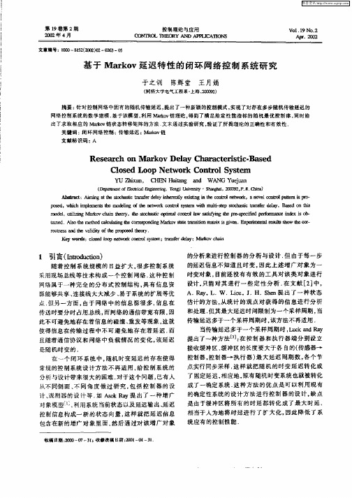 基于Markov延迟特性的闭环网络控制系统研究