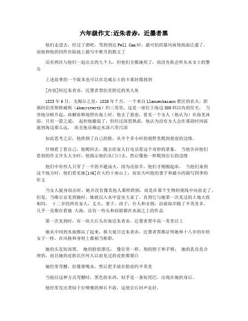 六年级作文近朱者赤,近墨者黑