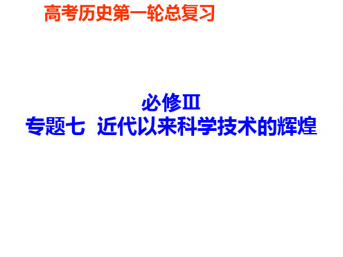 2019高三历史第一轮复习必修3专题七八