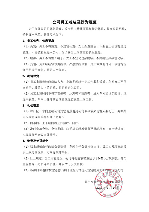 公司员工着装及行为规范