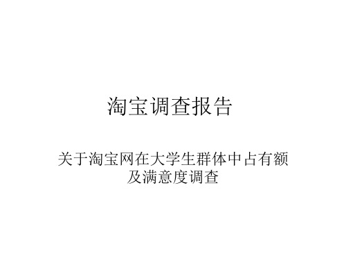 关于淘宝调查报告