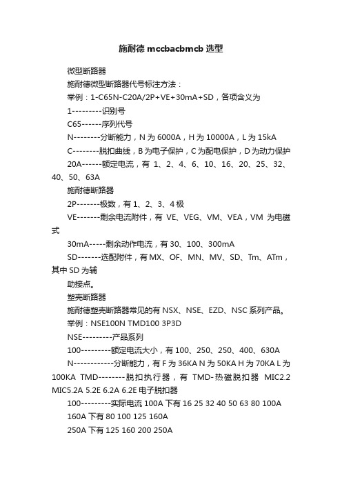 施耐德mccbacbmcb选型