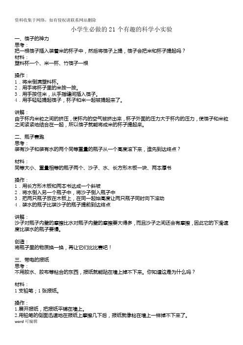 小学生必做的21个有趣的科学小实验教学提纲