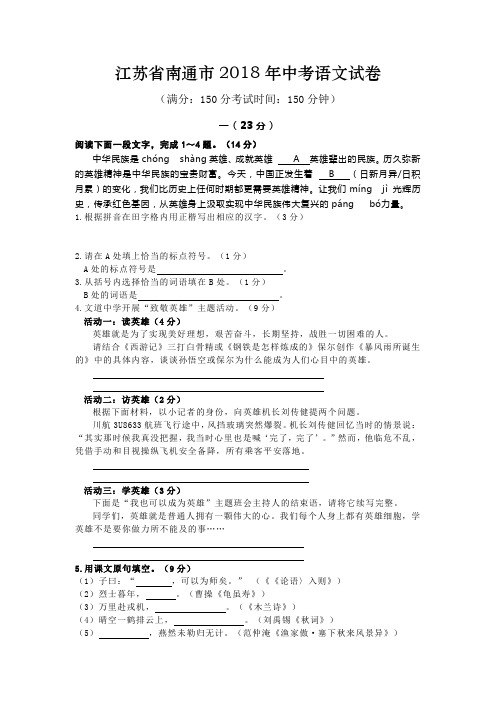 2018年江苏省南通市中考语文试题