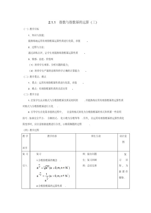 【优质文档】必修1教案2.1.1指数与指数幂的运算(三)