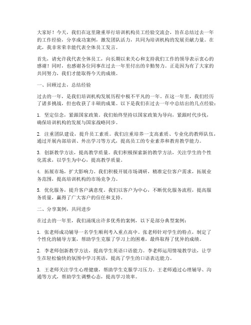 培训机构员工经验交流会发言稿