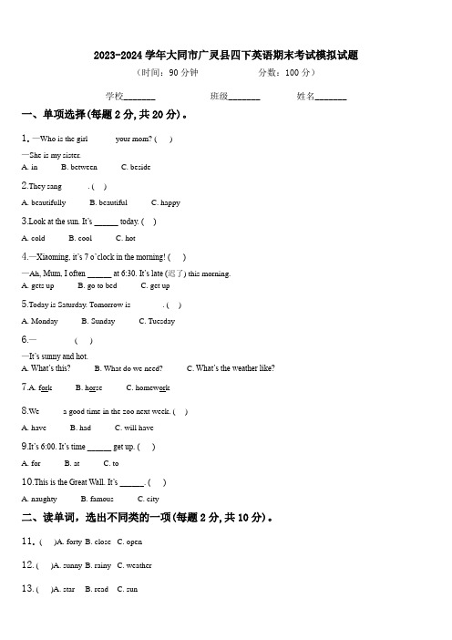 2023-2024学年大同市广灵县四下英语期末考试模拟试题含解析