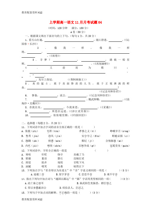 【配套K12】广东省天河区普通高中2017-2018学年高一语文11月月考试题04