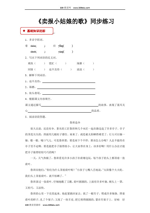 【309教育网优选】西南师大版小学语文四年级上册《卖报小姑娘的歌》同步练习