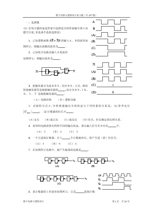 数字电路及逻辑设计复习题