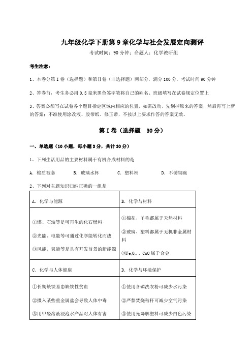 2022年必考点解析沪教版(全国)九年级化学下册第9章化学与社会发展定向测评练习题(含详解)