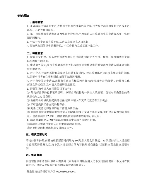 莫桑比克签证须知visa instructions