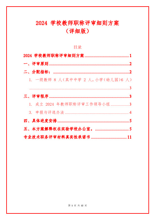 2024 学校教师职称评审细则方案(详细版)