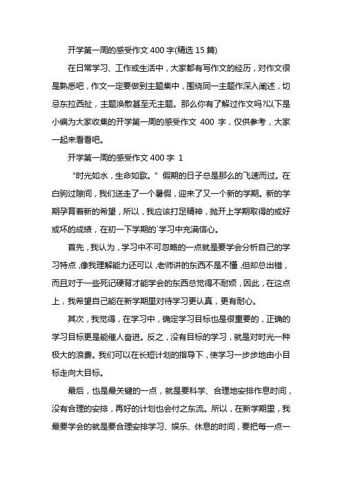 开学第一周的感受作文400字(精选15篇)