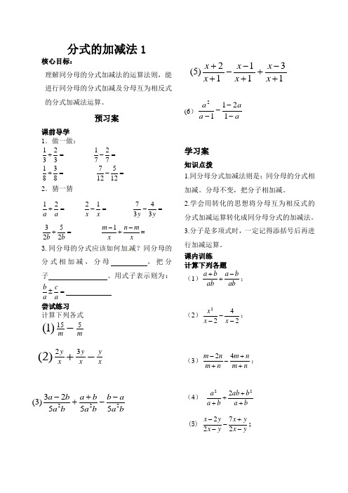北师大版八年级下册数学学案:5.3分式加减法(无答案)