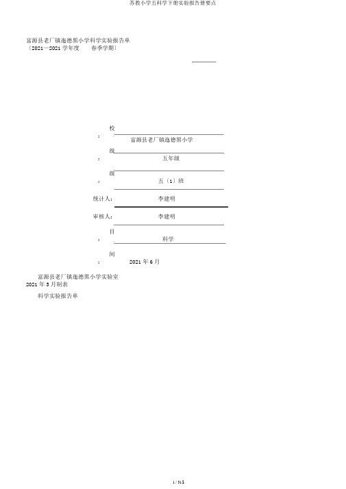 苏教小学五科学下册实验报告册要点