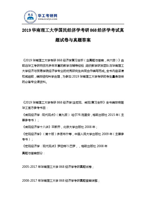 2019华南理工大学国民经济学考研868经济学考试真题试卷与真题答案