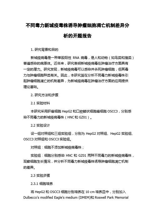 不同毒力新城疫毒株诱导肿瘤细胞凋亡机制差异分析的开题报告