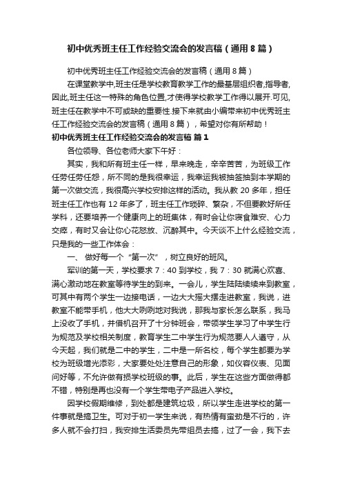 初中优秀班主任工作经验交流会的发言稿（通用8篇）