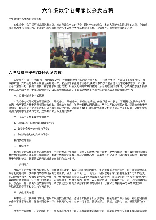 六年级数学老师家长会发言稿