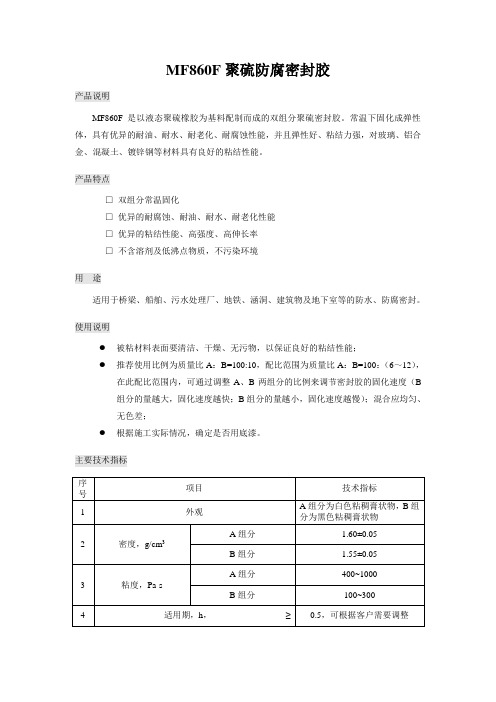 MF860F防腐密封胶说明书