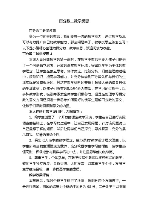 百分数二教学反思