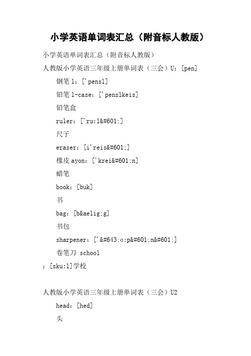 小学英语单词表汇总附音标人教版