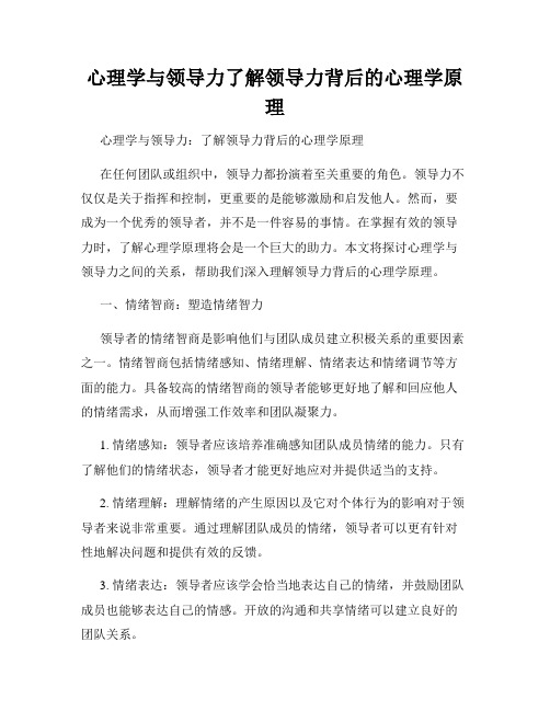 心理学与领导力了解领导力背后的心理学原理