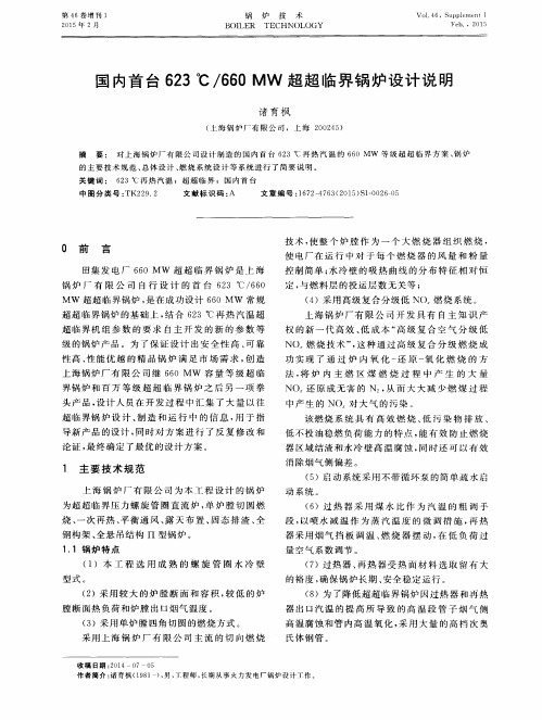 国内首台623℃／660MW超超临界锅炉设计说明