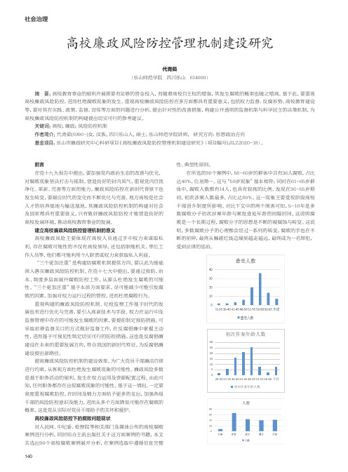 高校廉政风险防控管理机制建设研究