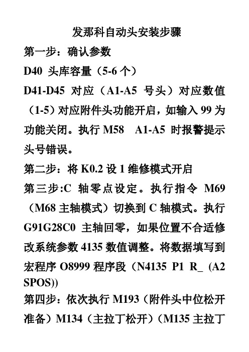 发那科自动头安装步骤