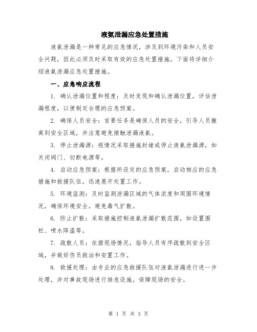 液氨泄漏应急处置措施