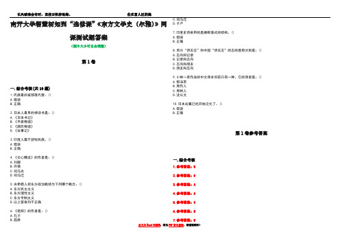 南开大学智慧树知到“选修课”《东方文学史(尔雅)》网课测试题答案卷1